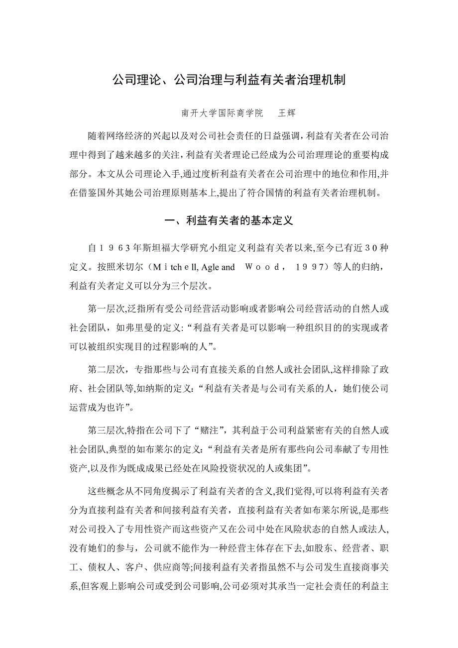 企业理论、公司治理与利益相关者治理机制_第1页