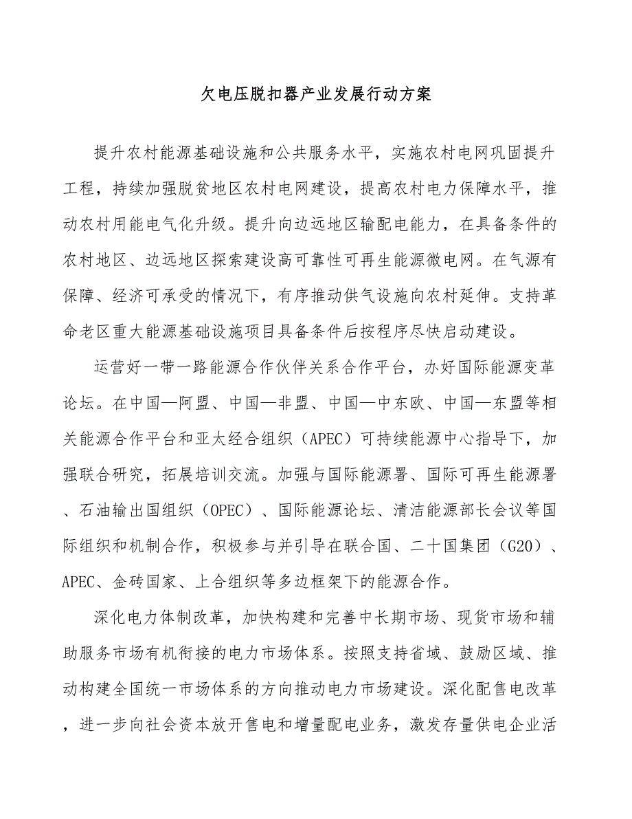 欠电压脱扣器产业发展行动方案_第1页