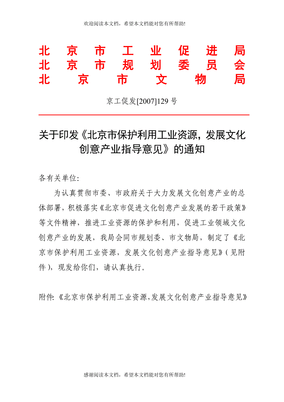 北京市保护利用工业资源发展文化创意产业指导意见_第1页