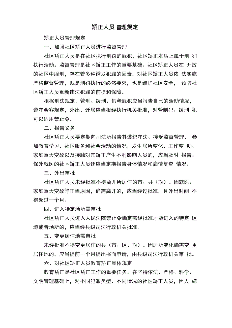 矫正人员管理规定_第1页