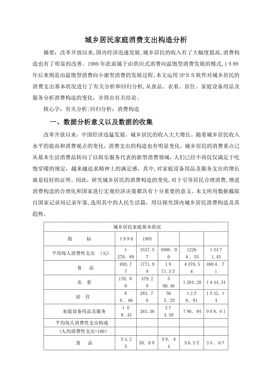 城镇居民家庭消费支出结构分析_第1页