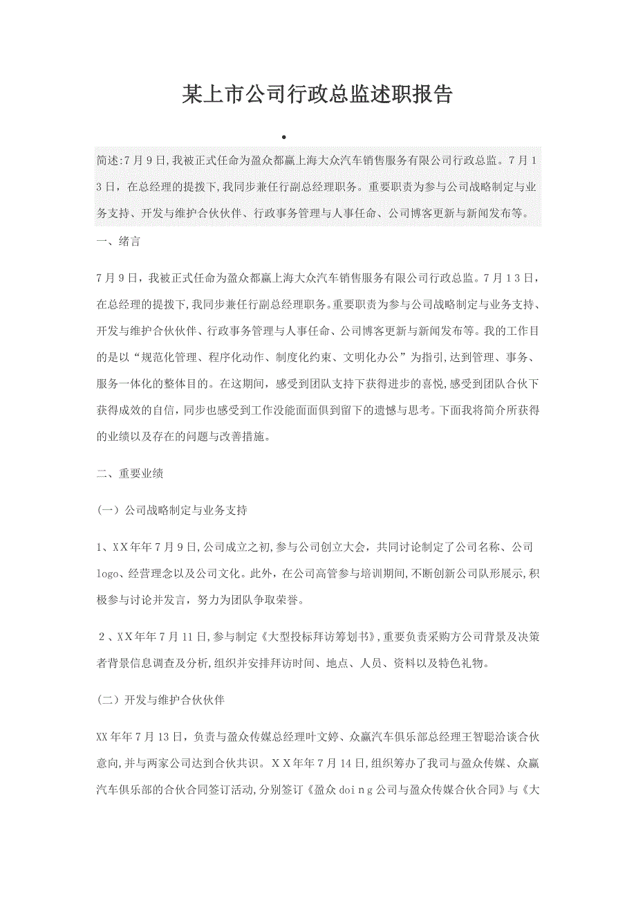 企业行政人事总监的述职报告_第1页