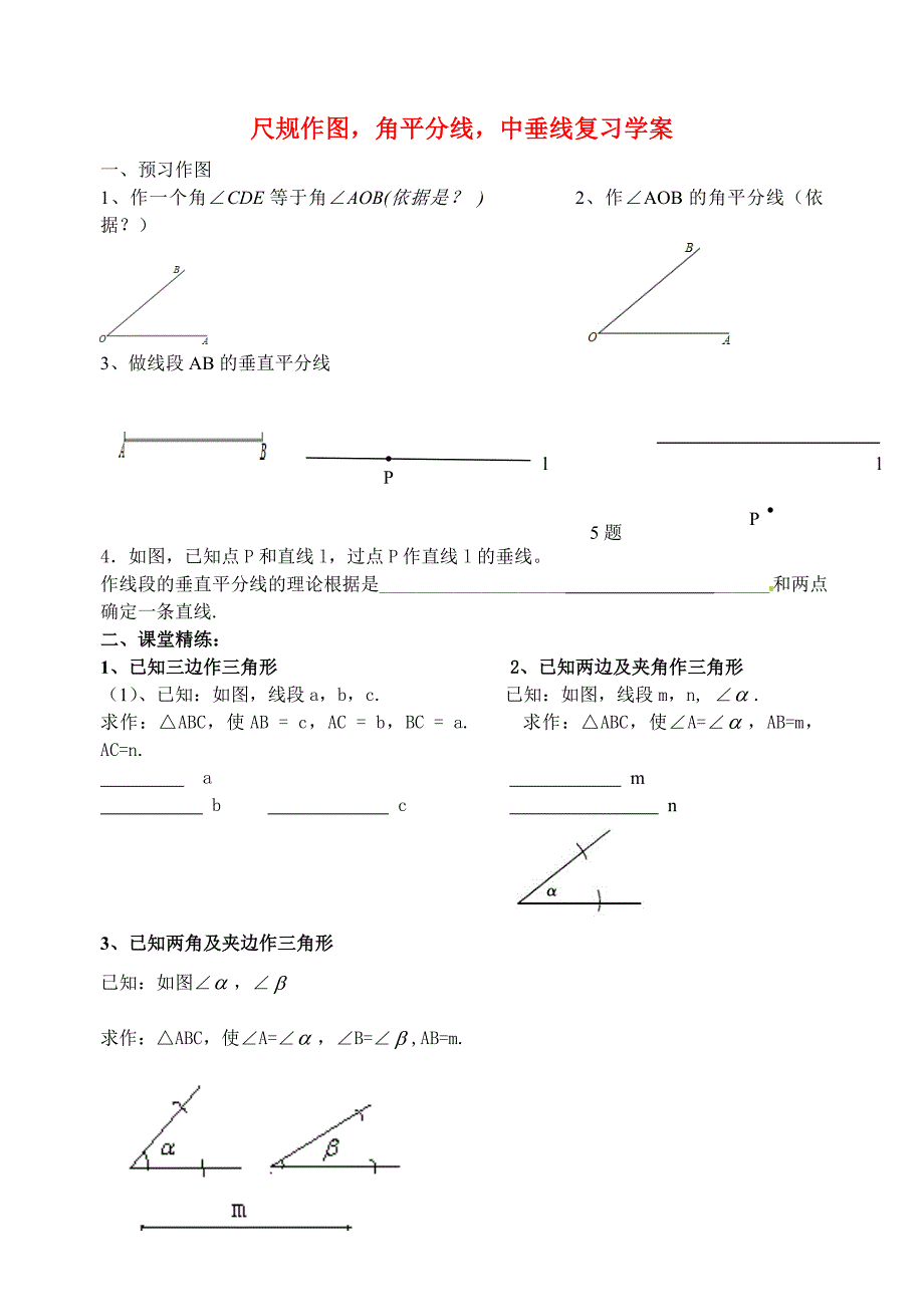 尺规作图及角平分线垂直平分线复习题精编版_第1页