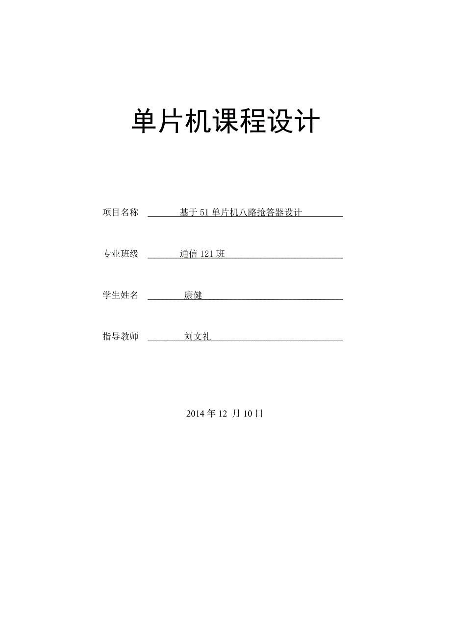 基于51单片机八路抢答器设计课程设计论文正文_第1页