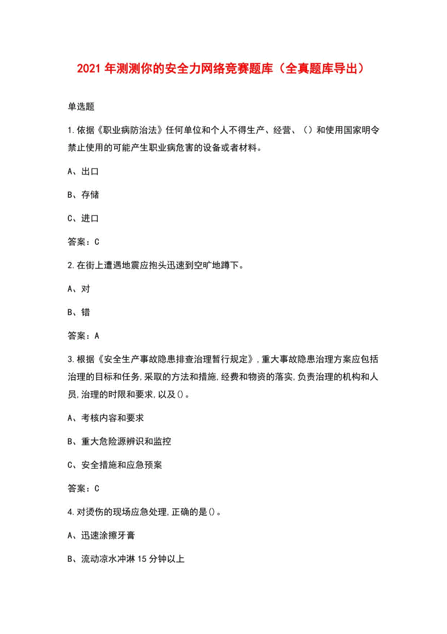 2021年测测你的安全力网络竞赛题库（全真题库导出）_第1页