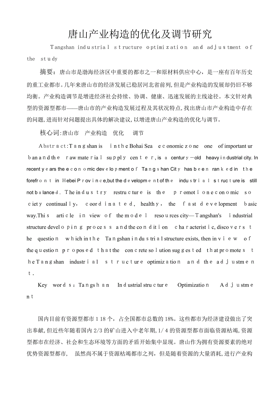 唐山产业结构的优化及调整研究(整理后)_第1页