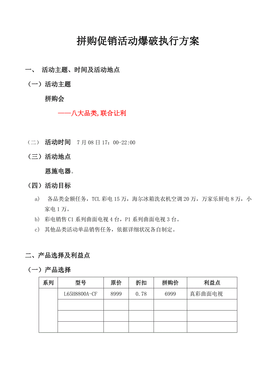 拼购——708联合促销活动执行方案_第1页