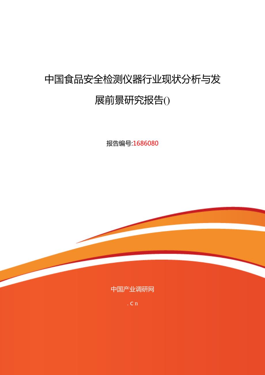 食品安全检测仪器行业现状及发展趋势分析_第1页