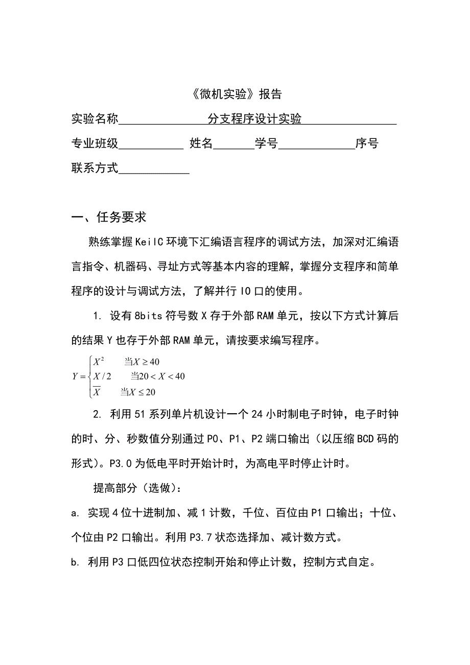 单片机第二次试验报告——分支程序设计_第1页