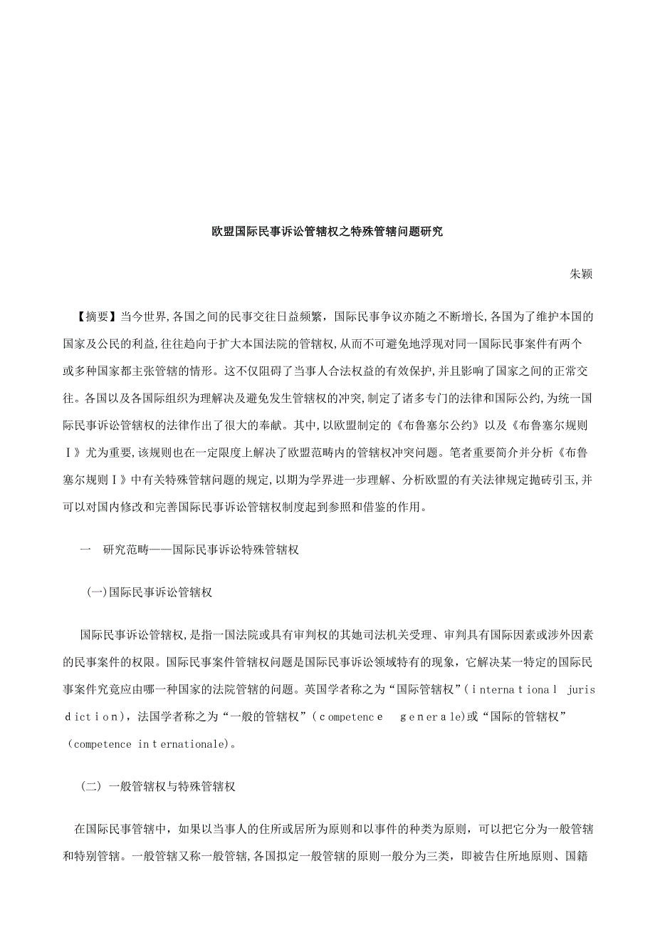 法律知识研究欧盟国际民事诉讼管辖权之特殊管辖问题_第1页