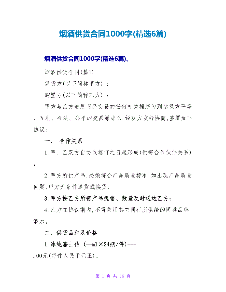烟酒供货合同1000字(精选6篇).doc_第1页