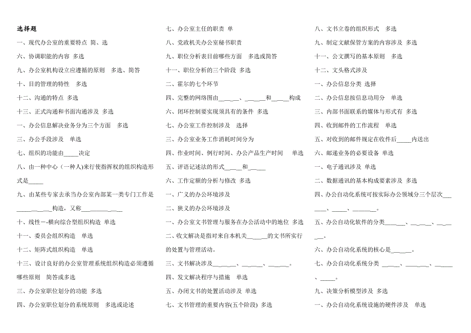 办公室串讲选择、简答、论述整理_第1页