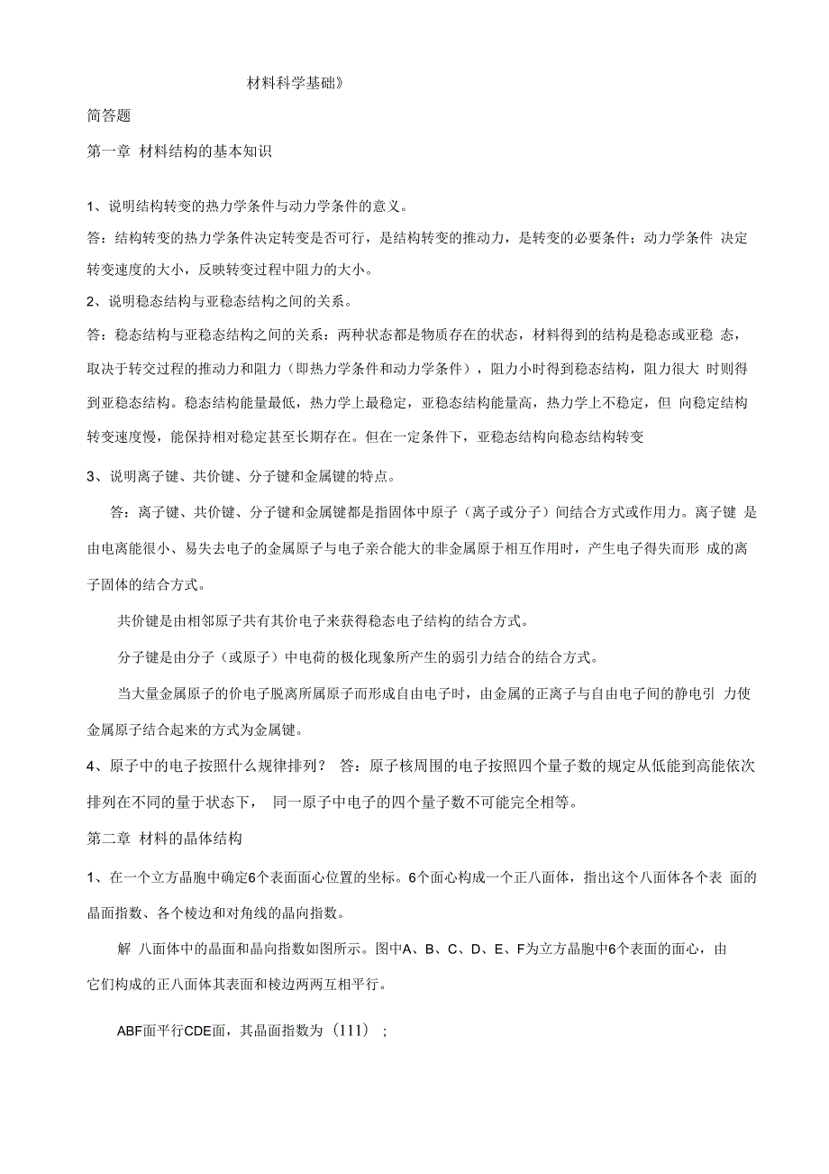 石德珂材料科学简答题_第1页