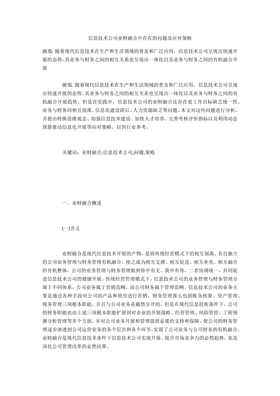 信息技术公司业财融合中存在的问题及应对策略_第1页