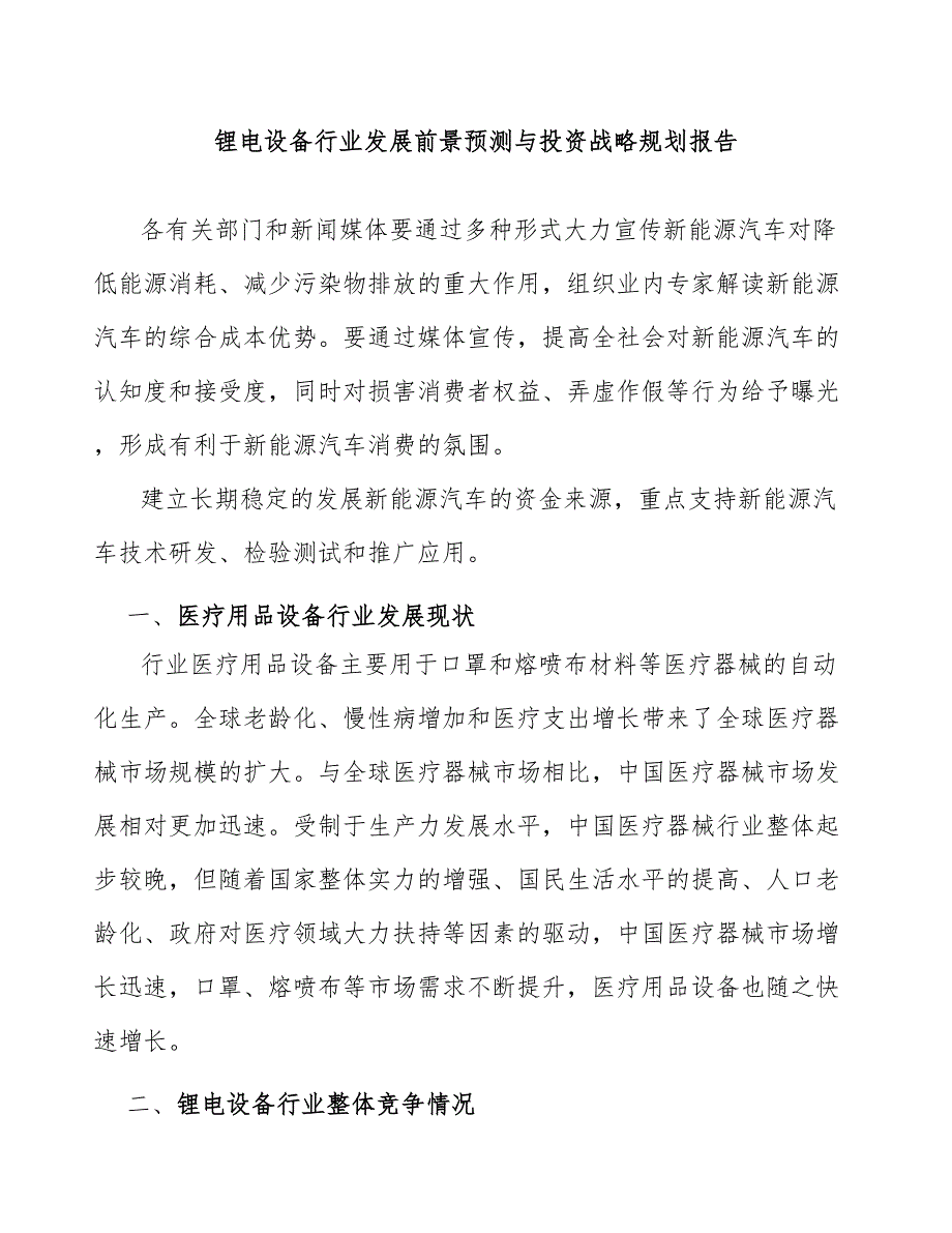 锂电设备行业发展前景预测与投资战略规划报告_第1页