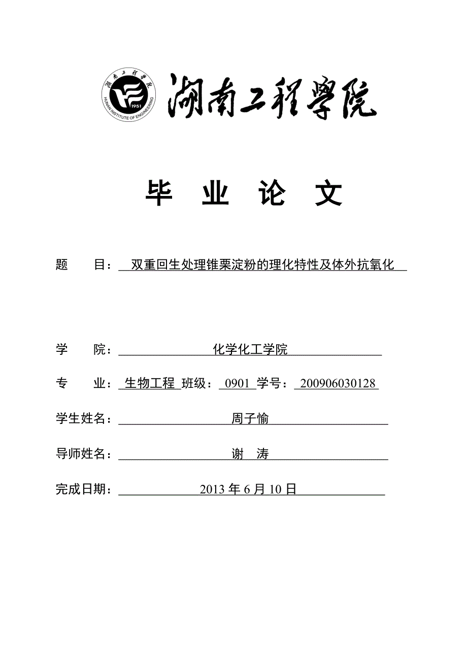 双重回生处理锥栗淀粉的理化特性及体外抗氧化-毕设论文_第1页