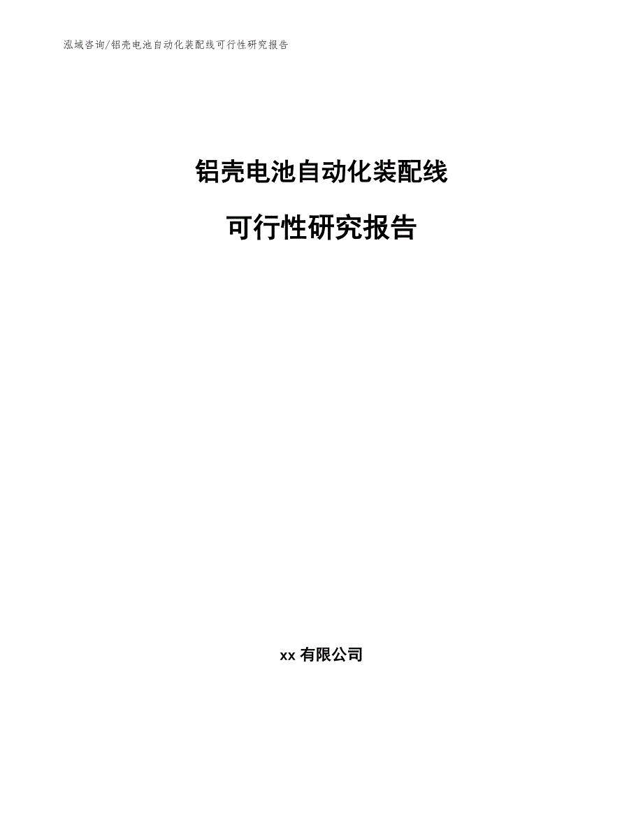 铝壳电池自动化装配线可行性研究报告_模板参考_第1页