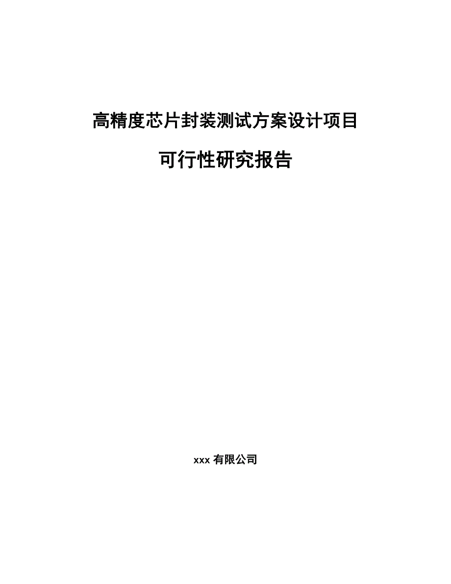 高精度芯片封装测试方案设计项目可行性研究报告_范文模板_第1页