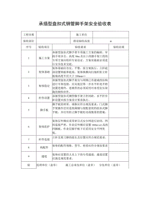 承插型盘扣式钢管脚手架安全验收表