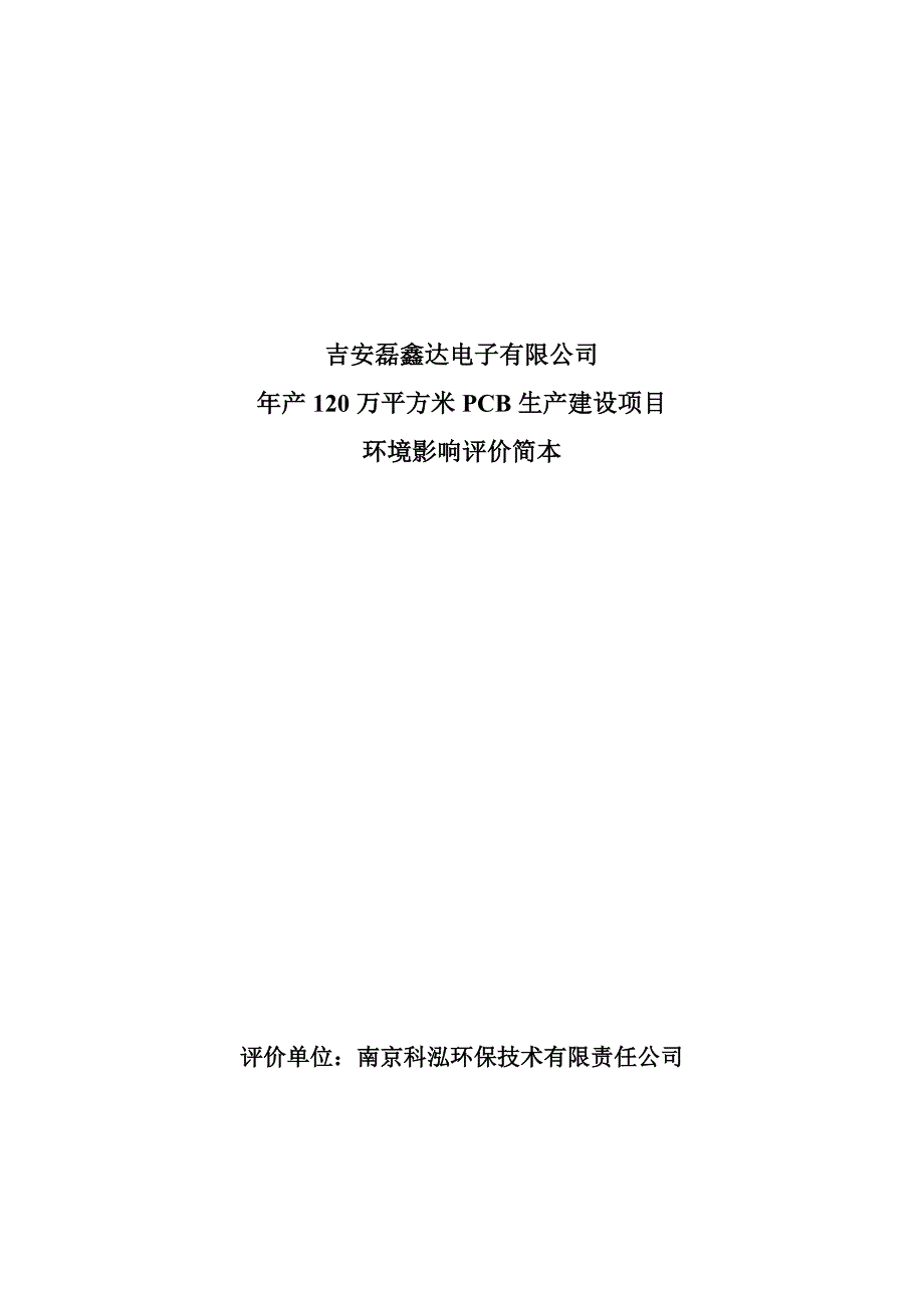 吉安磊鑫达电子有限公司年产120万平方米PCB生产建设项目环境影响报告书简本_第1页