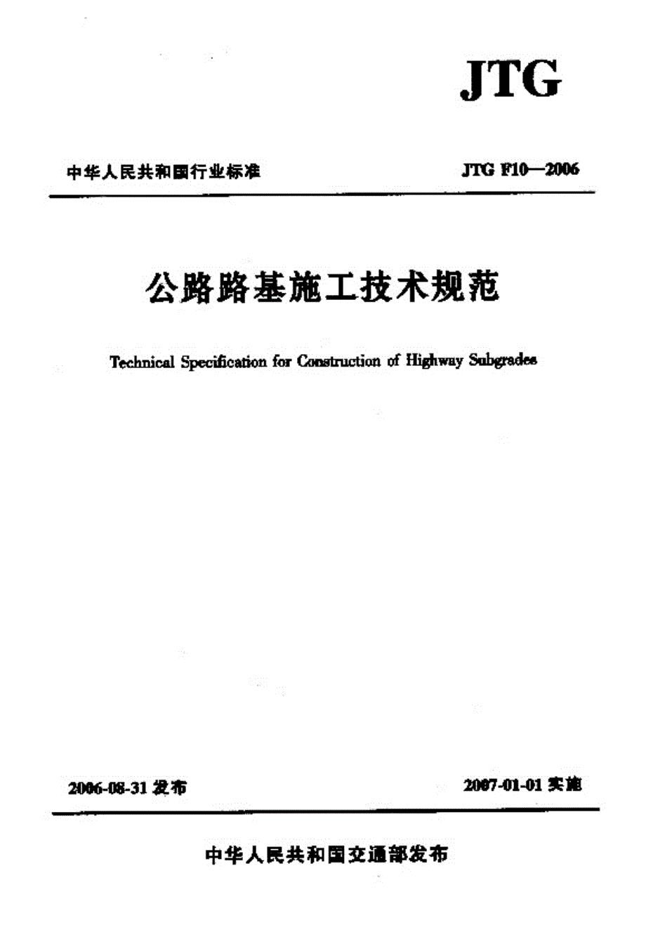 新【交通路桥规范】JTG F10-2006 公路路基施工技术规范_第1页