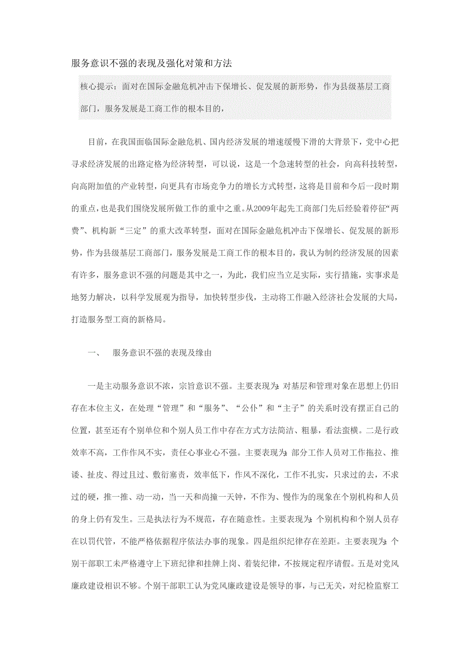 服务意识不强的表现及强化对策和方法_第1页