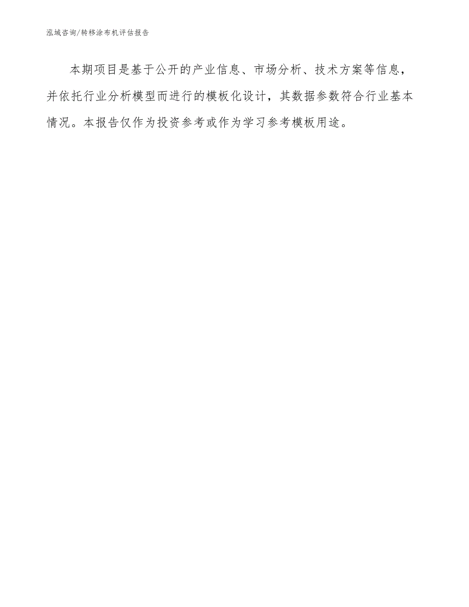 转移涂布机评估报告【模板范本】_第1页