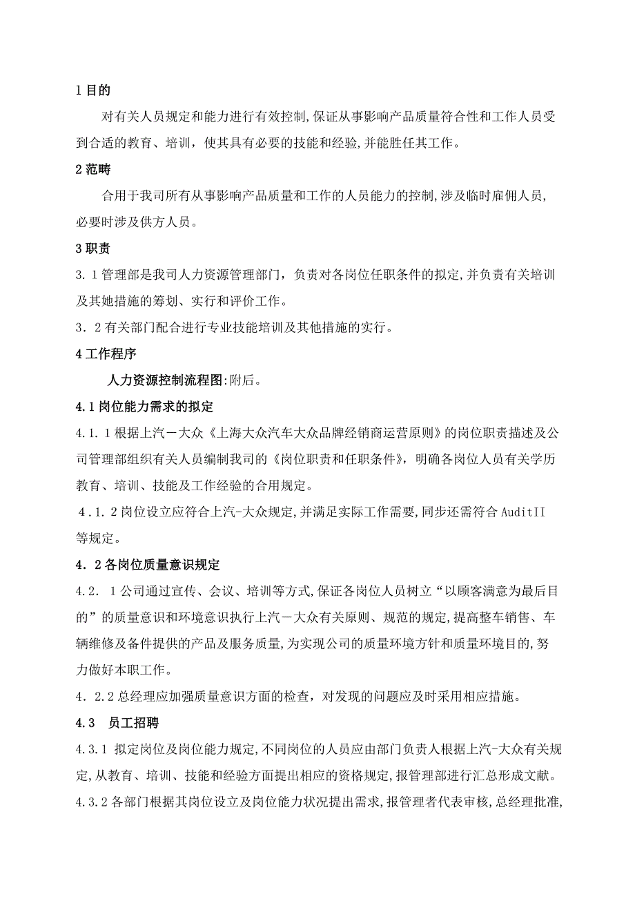 人力资源管理控制程序_第1页