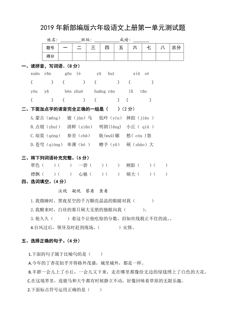 2019年部编版六年级语文上册第一单元测试题_第1页