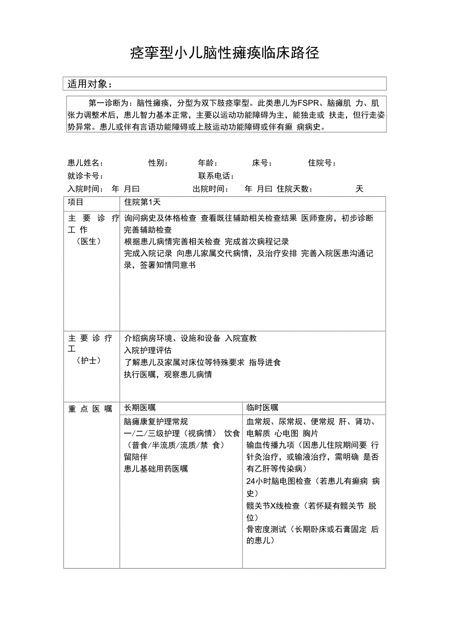 痉挛型脑瘫康复临床路径_第1页