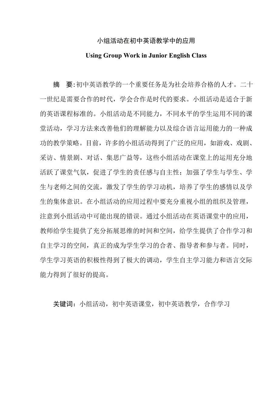 小组活动在初中英语教学中的应用_第1页