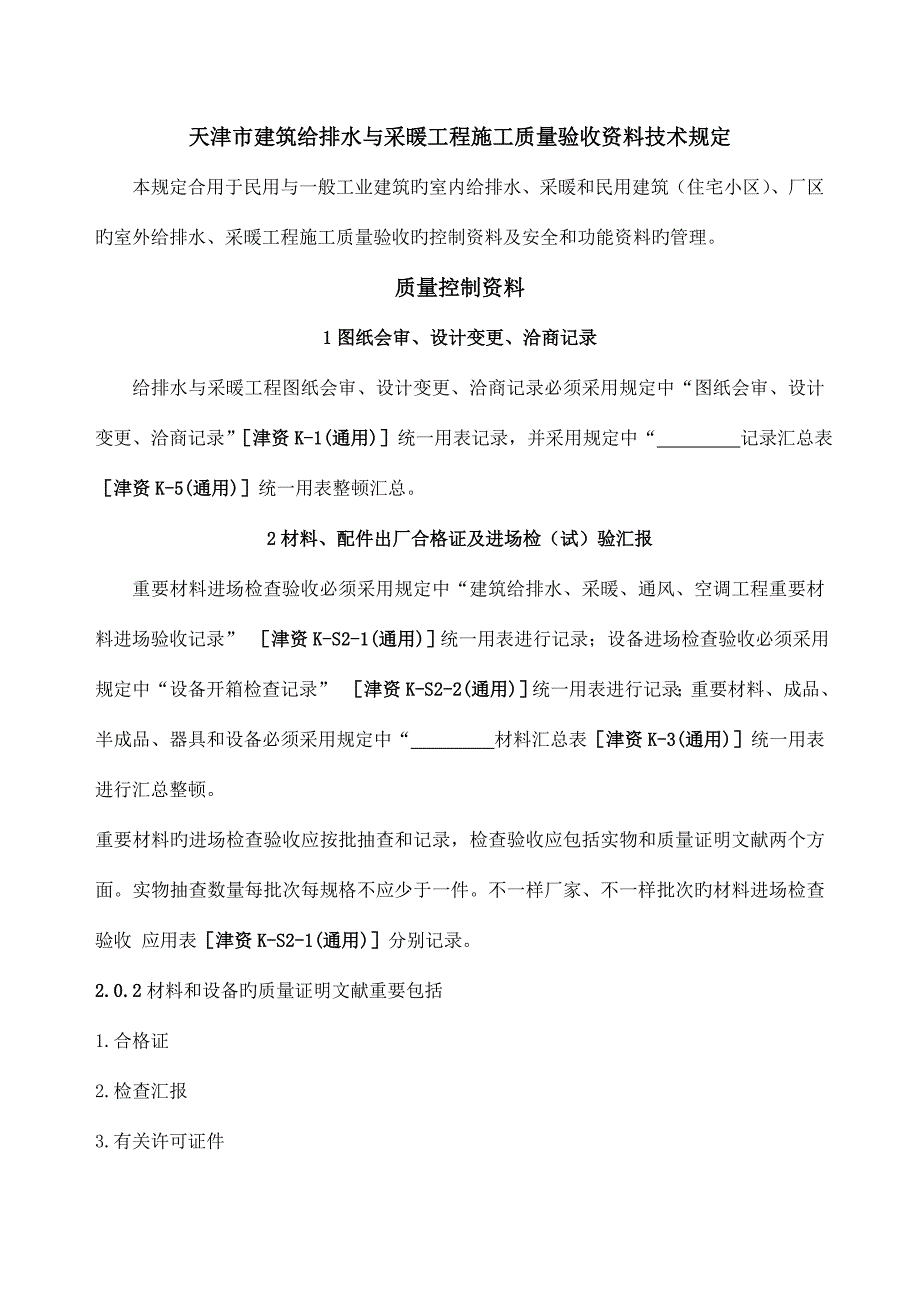 天津市建筑给排水与采暖工程施工质量验收资料技术规定与表格_第1页