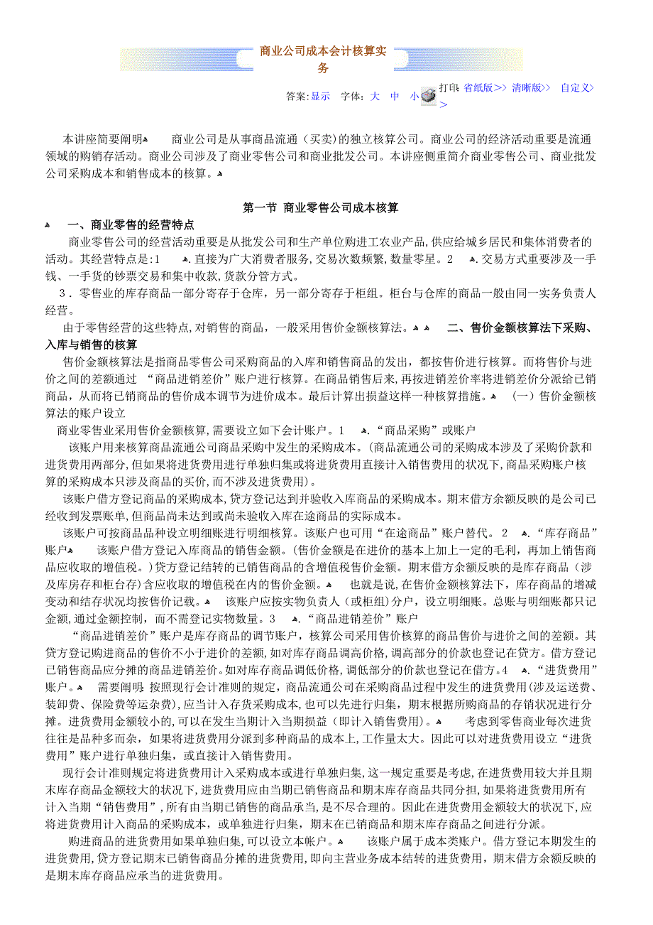 商业企业成本会计核算实务_第1页