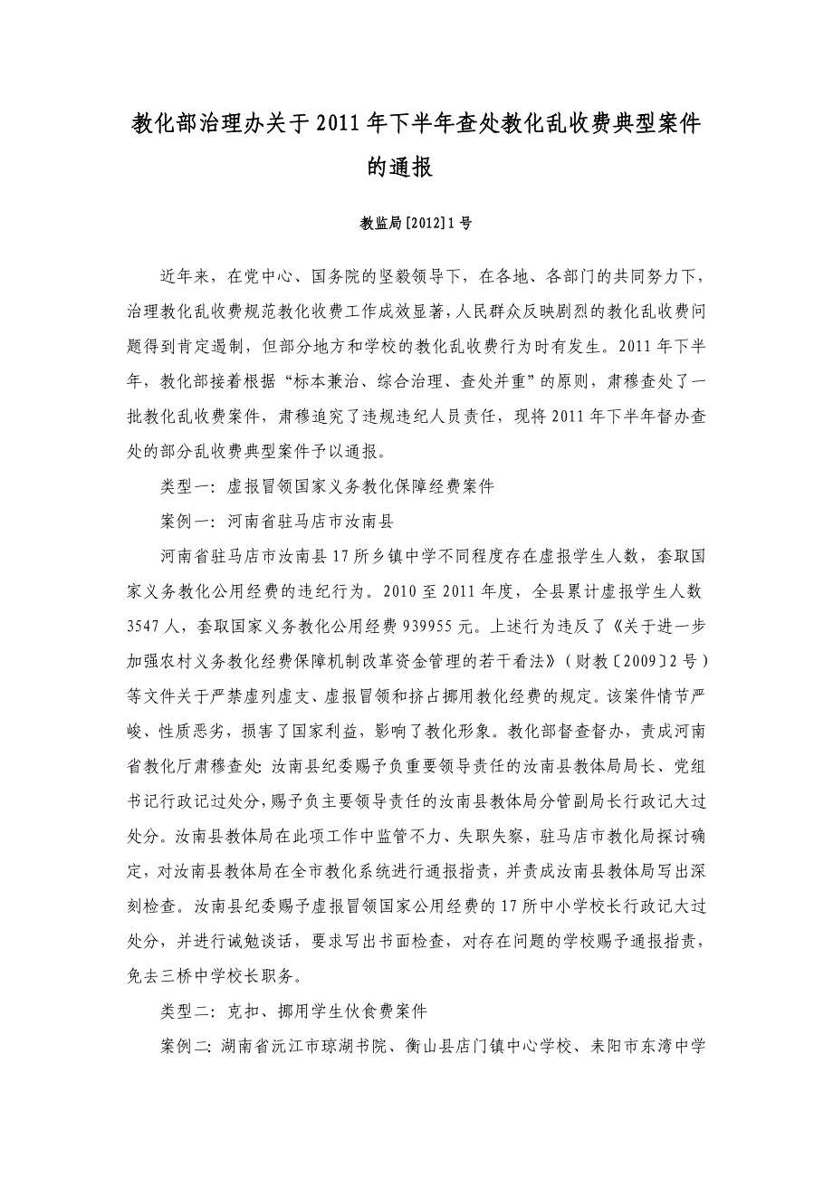 教育部治理办关于2011年下半年查处教育乱收费典型案件的通报_第1页