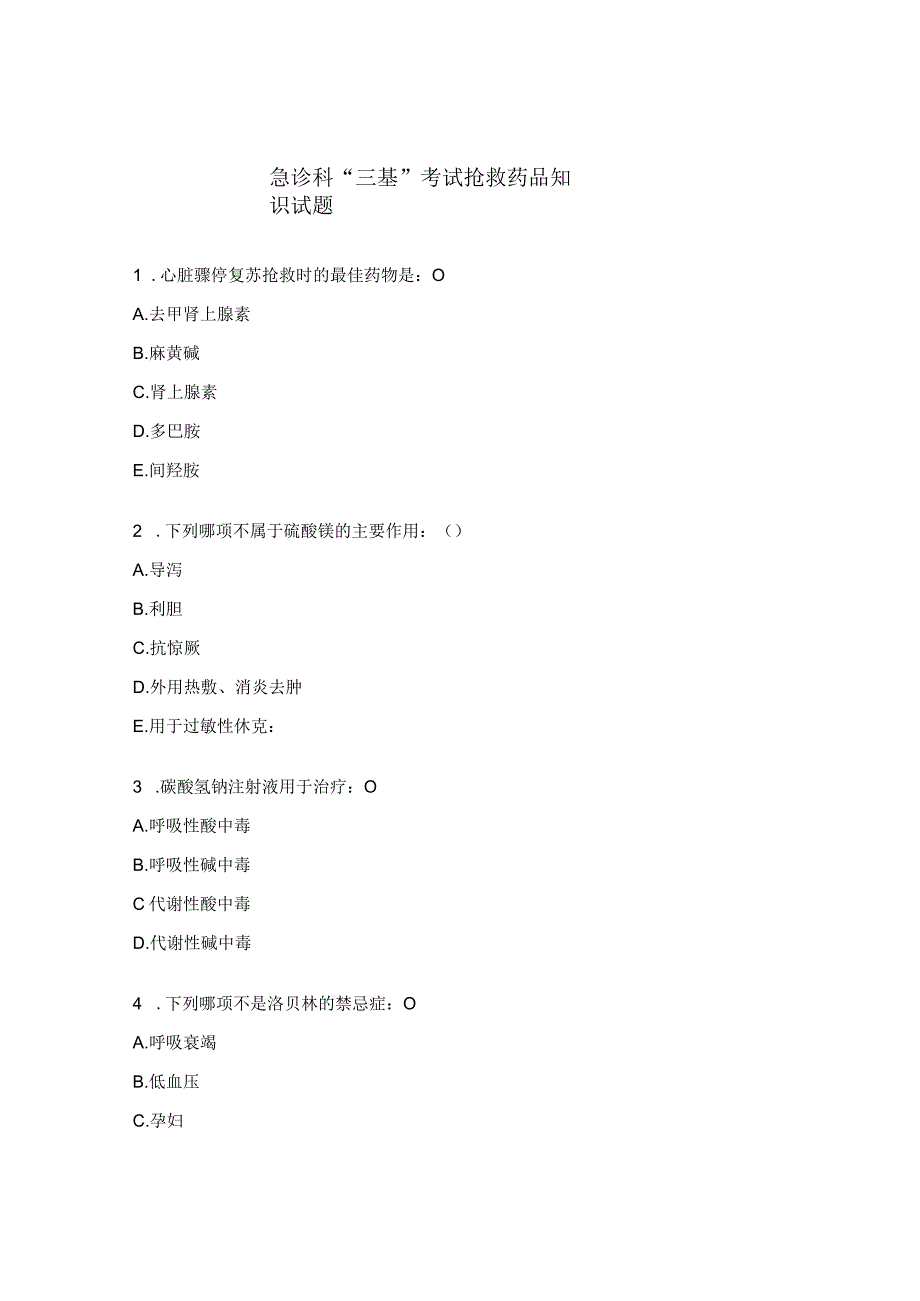 急诊科“三基”考试抢救药品知识试题_第1页