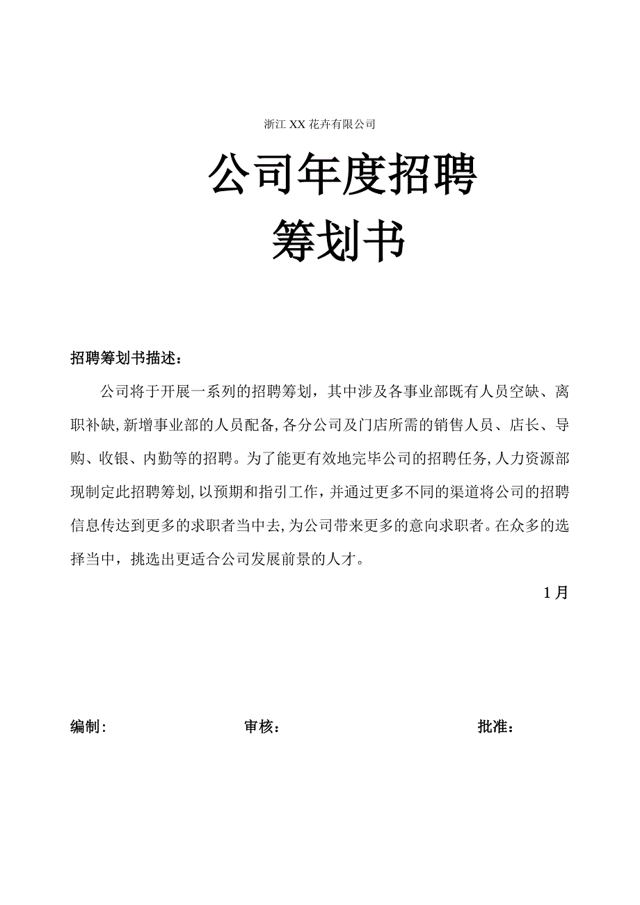浙江花卉公司年度招聘计划书_第1页