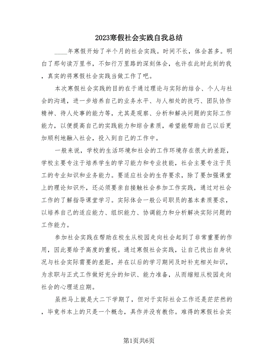 2023寒假社会实践自我总结（2篇）.doc_第1页