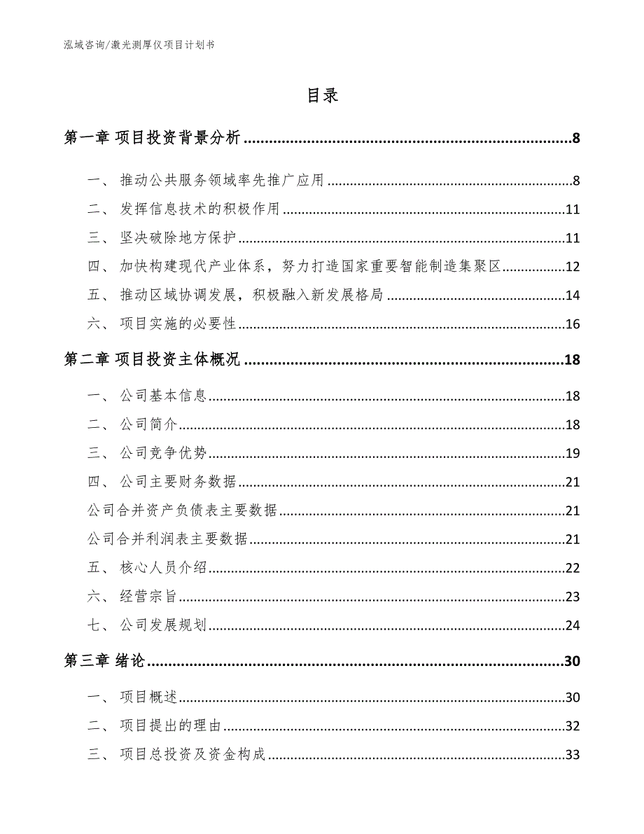 激光测厚仪项目计划书【范文模板】_第1页