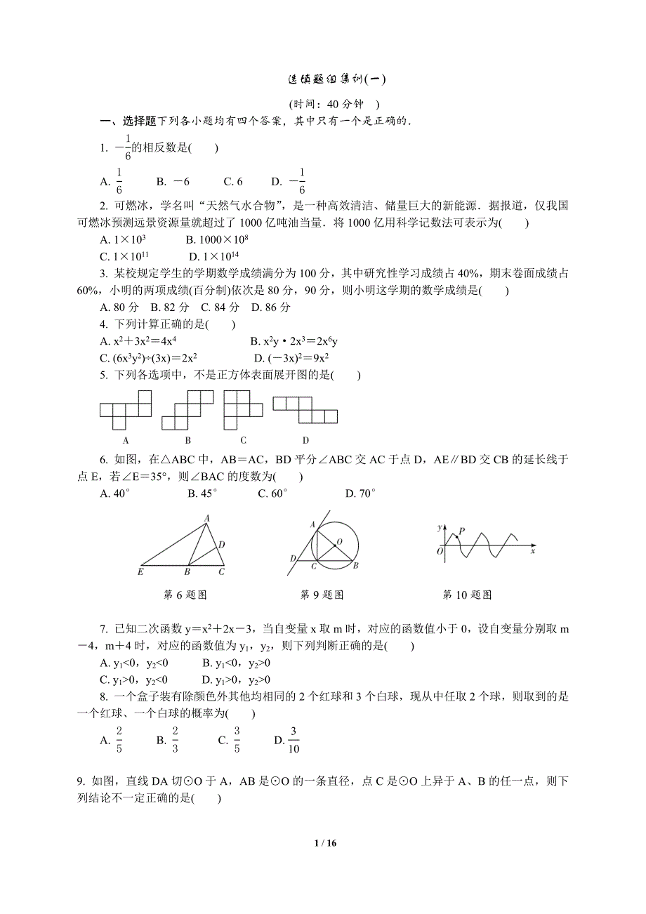 中考数学：选择填空训练_第1页