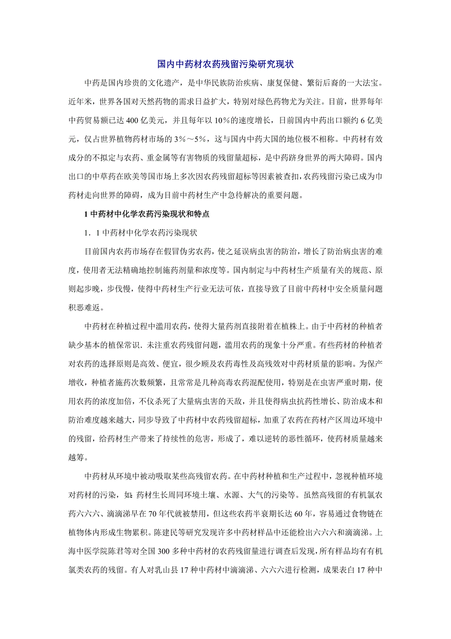 我国中药材农药残留污染研究现状_第1页