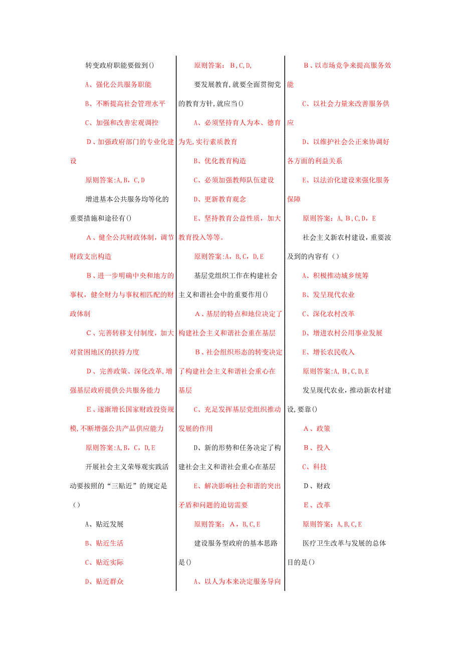 构建社会主义和谐社会多选题_第1页