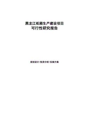 黑龙江纸箱生产建设项目研究报告(DOC 92页)