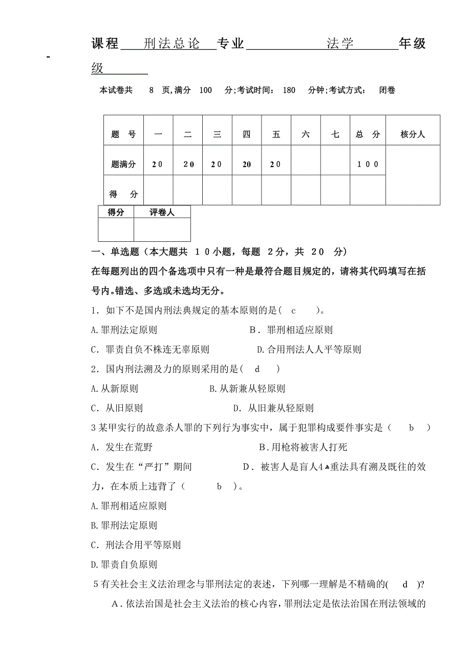 刑法总论试题及答案1_第1页