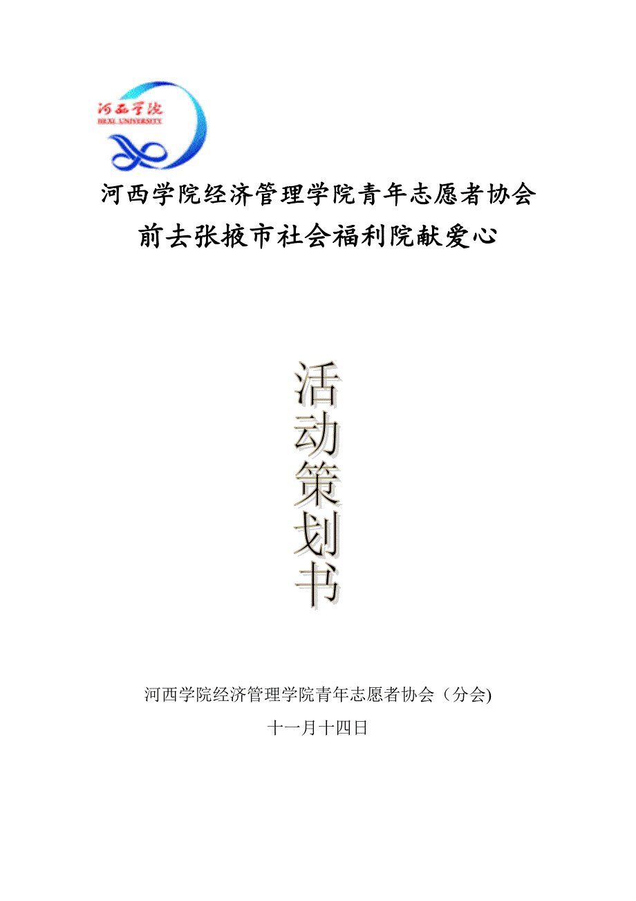 河西学院经济管理学院青年志愿者协会 2_第1页