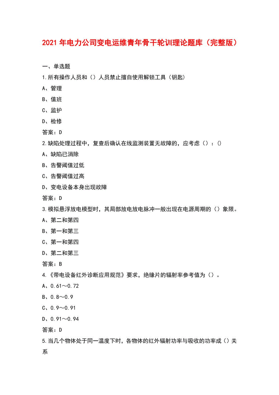 2021年电力公司变电运维青年骨干轮训理论题库_第1页