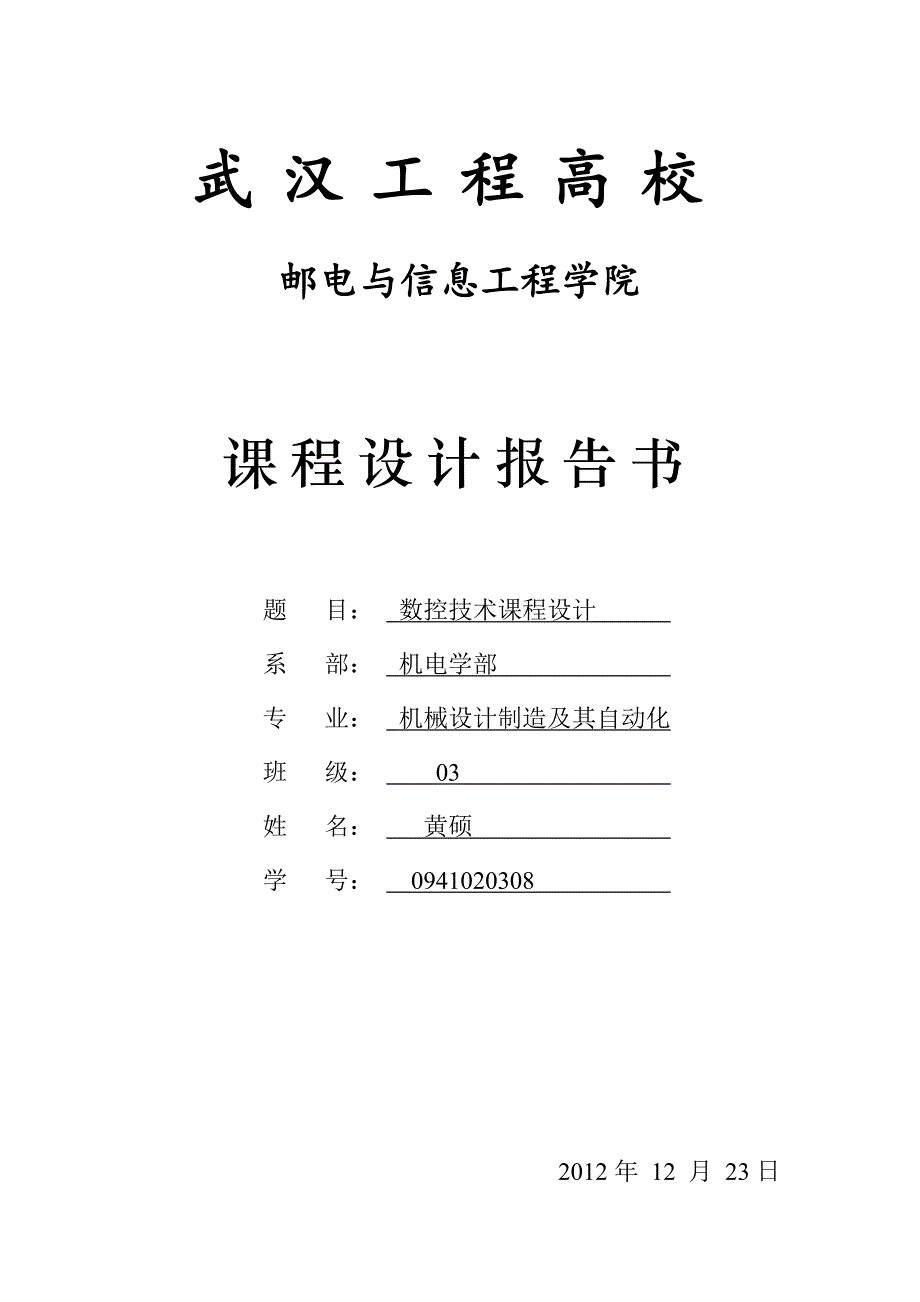 数控技术课程设计(内含五篇)_第1页