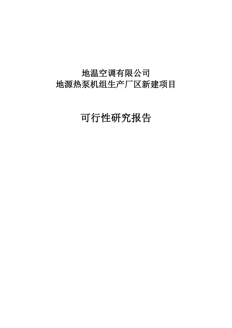 地温空调有限公司地源热泵机组生产厂区新建项目建设可行性研究报告_第1页