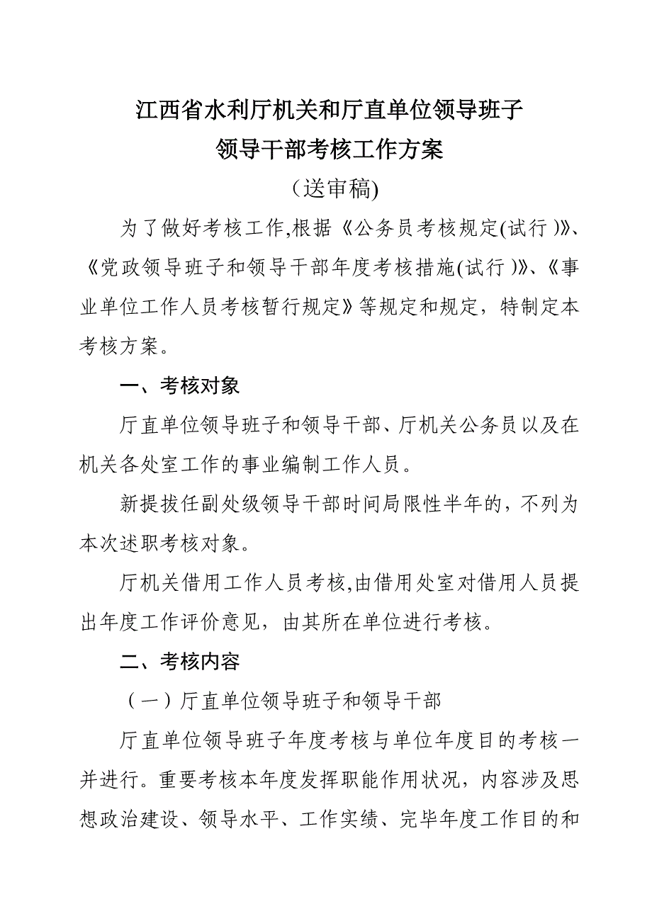 江西省水利厅机关和厅直单位领导班子_第1页