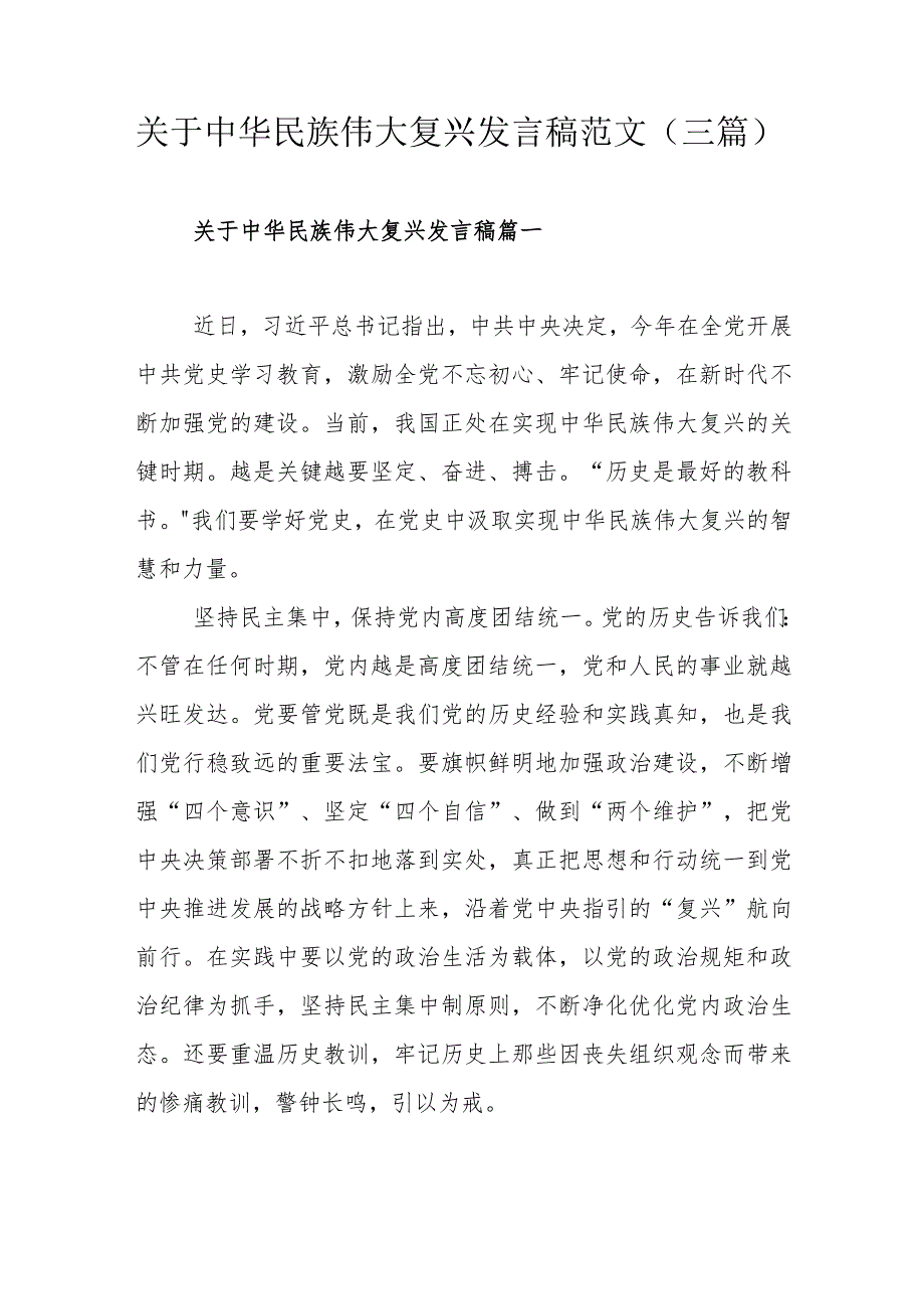 关于中华民族伟大复兴发言稿范文（三篇）_第1页