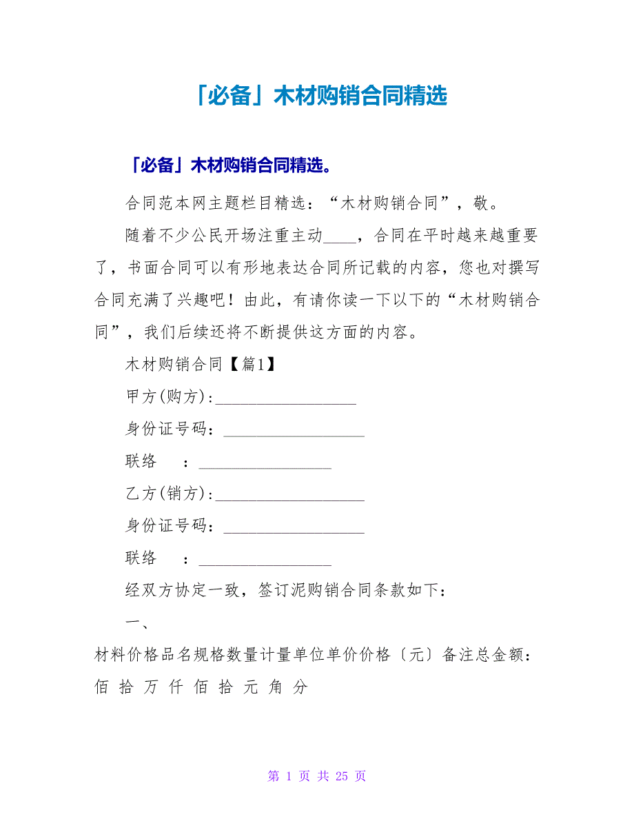 木材购销合同精选.doc_第1页